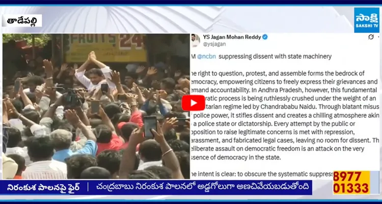 రాష్ట్రంలో జరుగుతున్న అణచివేతలపై వైఎస్ జగన్ ఆగ్రహం