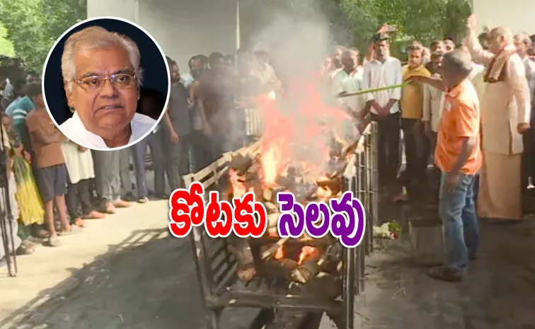 లెజెండరీ నటుడికి కన్నీటి వీడ్కోలు.. మహాప్రస్థానంలో ముగిసిన అంత్యక్రియలు