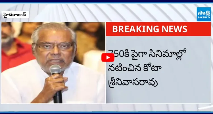 గత కొన్ని రోజులుగా అస్వస్థతతో బాధపడుతున్న కోటా శ్రీనివాసరావు