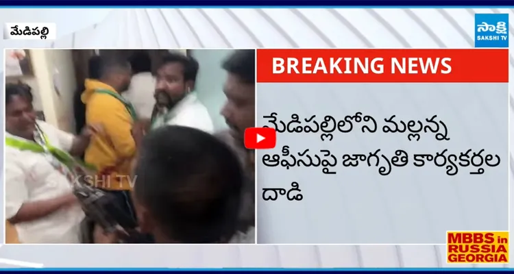 మేడిపల్లిలోని మల్లన్న ఆఫీసుపై జాగృతి కార్యకర్తల దాడి