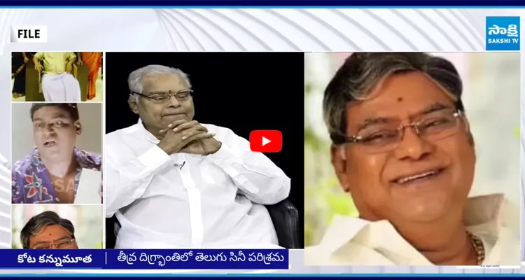 కోట శ్రీనివాసరావు చివరి వీడియో