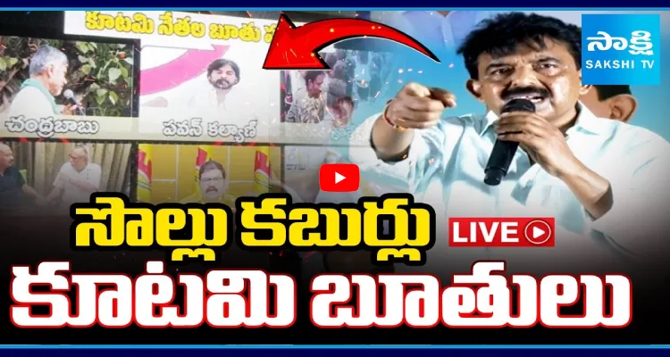 సొల్లు కబుర్లు.. కూటమి బూతులు