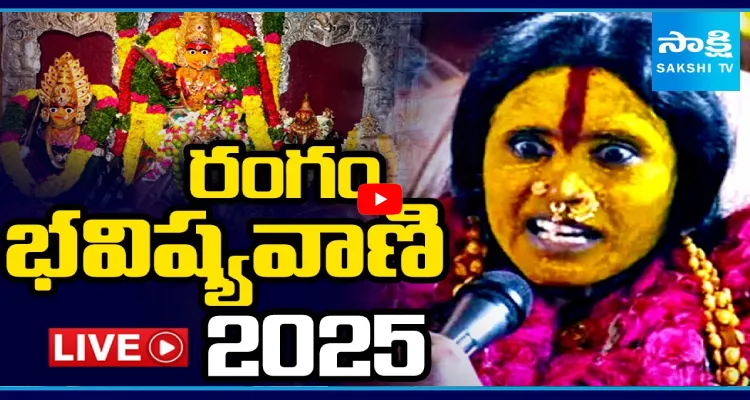 Ujjaini Mahankali Temple: రంగం భవిష్యవాణి 2025