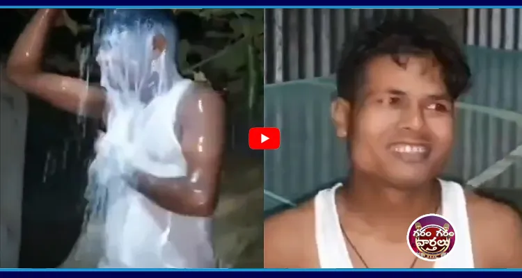 భార్య విడాకులు.. పాలతో స్నానం చేసిన భర్త