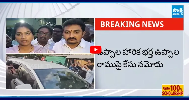 ఉప్పాల హారిక భర్త ఉప్పాల రాముపై కేసు నమోదు