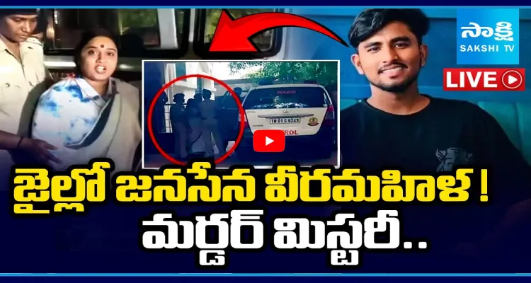 జైల్లో జనసేన వీరమహిళ! మర్డర్ మిస్టరీ..