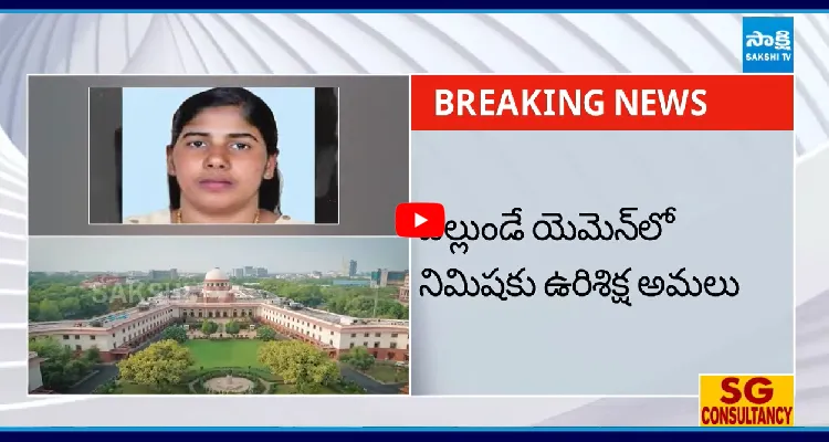 సుప్రీంలో నిమిషా కేసు.. అద్భుతం జరుగుతుందా?