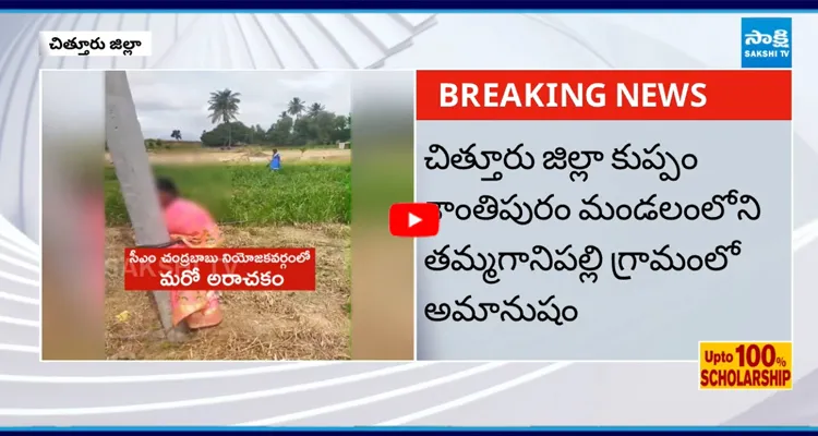 Kuppam: గంగమ్మ అనే మహిళను కరెంట్ స్తంభానికి కట్టేసి కొట్టిన మంజునాథ్