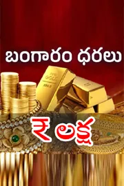 Gold and Silver rates today on July 14 in Telugu states2