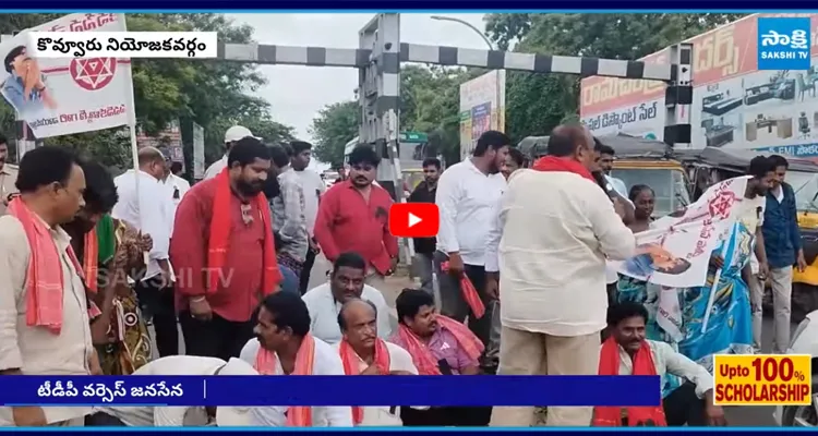 Kovvuru Constituency: భగ్గుమన్న జనసేన