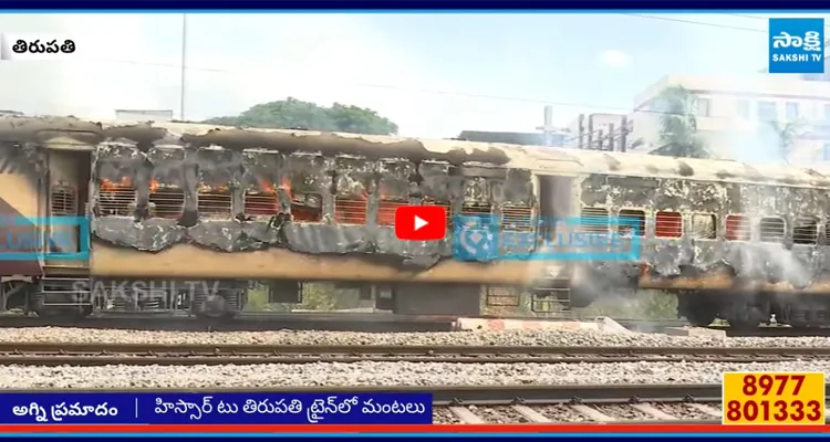 తిరుపతిలో రైలు ప్రమాదం