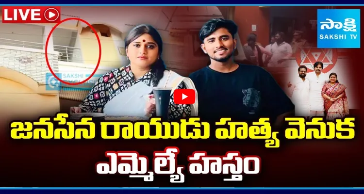 జనసేన రాయుడు హత్య వెనుక ఎమ్మెల్యే హస్తం