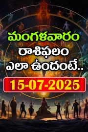 Rasi Phalalu: Daily Horoscope On 15-07-2025 In Telugu