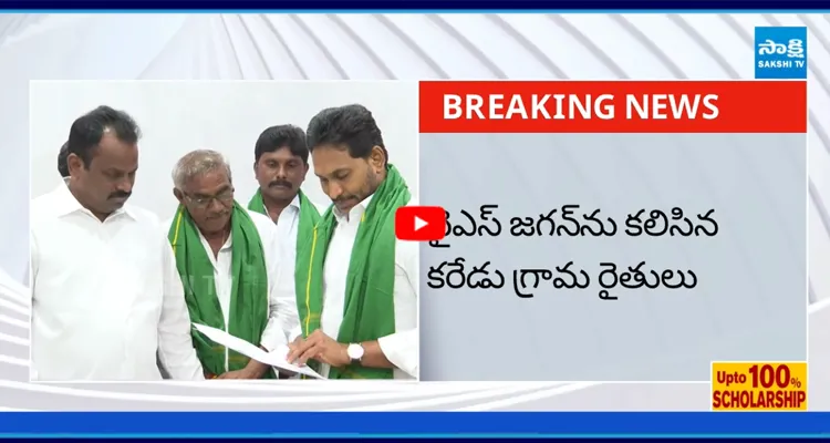 జగన్ వద్ద రైతుల ఆవేదన 