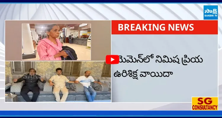 కేరళ నర్సు నిమిష ప్రియకు భారీ ఊరట