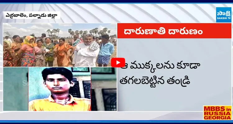 Palnadu: కొడుకుని తగలబెట్టిన తండ్రి