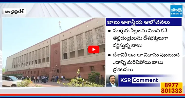 ముగ్గుర్ని కన్నోళ్లే దేశభక్తులు బాబు అపరిపక్వ రాజకీయం