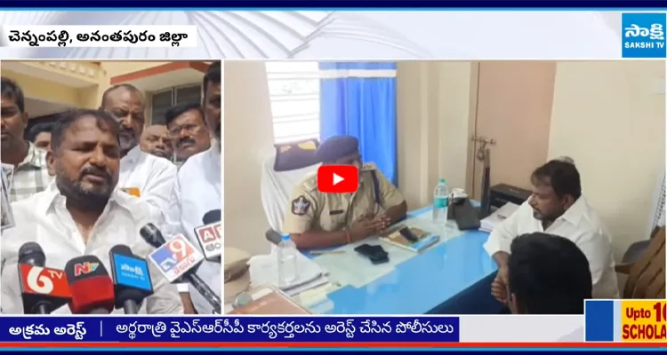 YSRCP కార్యకర్తలను అరెస్ట్ చేసిన పోలీసులు