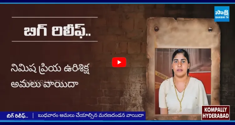 చివరి నిమిషంలో ఆగిన ఉరి.. నెక్స్ట్ ఏంటి?