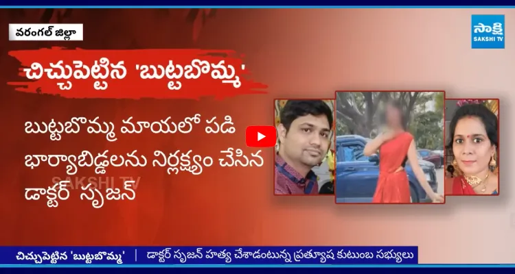 డాక్టర్ దంపతుల కాపురంలో 'బుట్టబొమ్మ' చిచ్చు