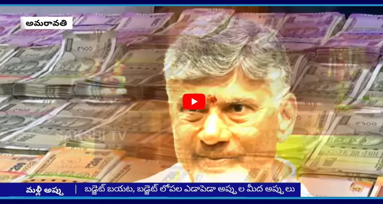 అప్పుల్లో కూటమి సర్కార్ రికార్డ్