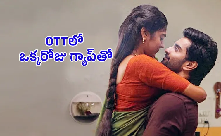 ఒక్కరోజులోనే ఓటీటీలోకి హిట్ సినిమా.. ఇదేం విడ్డూరం