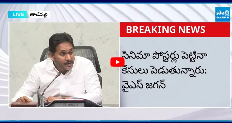 సినిమా డైలాగులు చెబితే చంద్రబాబుకు వచ్చిన నష్టం ఏంటీ..?: వైఎస్ జగన్