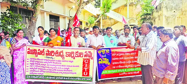 మున్సిపల్‌ కార్మికులకు సంక్షేమ పథకాలు అమలు చేయాలి 
