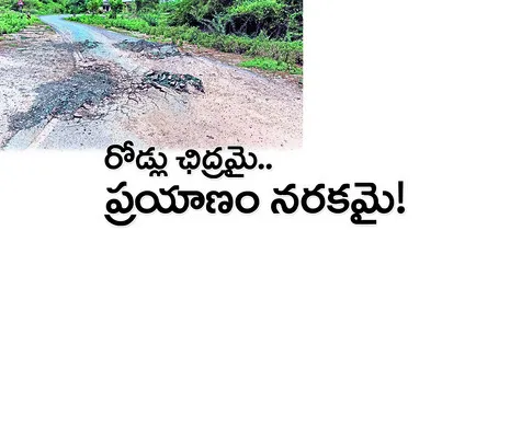 పల్లె రోడ్లు పట్టని ప్రభుత్వం 
