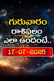 Rasi Phalalu: Daily Horoscope On 17-07-2025 In Telugu