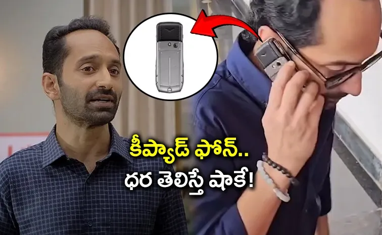 Fahadh Faasil Uses A 17 Year Old Non Smartphone, Price Will Shock You