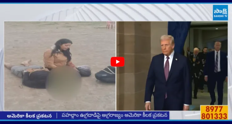 పహల్గాం ఉగ్రదాడిపై అగ్రరాజ్యం అమెరికా కీలక ప్రకటన