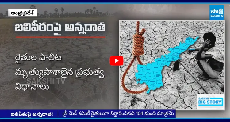రైతుల పాలిట మృత్యుపాశాలైన కూటమి ప్రభుత్వ విధానాలు