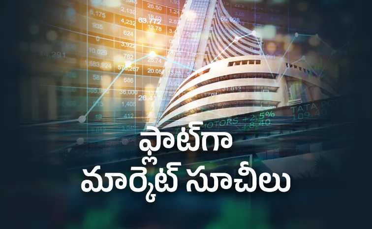 ఫ్లాట్‌గా కదులుతున్న స్టాక్‌మార్కెట్‌ సూచీలు