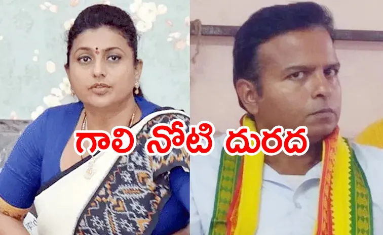 నగరి ఎమ్మెల్యే అనుచిత వ్యాఖ్యలపై ఆర్కే రోజా ఫిర్యాదు