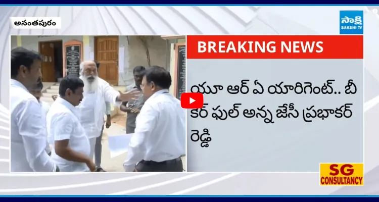 నీ అంతుచూస్తా.. రేయ్ ఏంట్రా నీ ఓవర్ యాక్షన్ అన్న జేసీ ప్రభాకర్ రెడ్డి