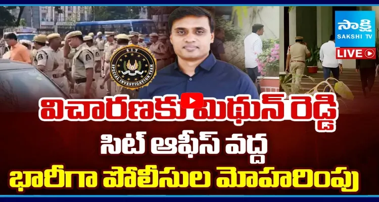 విచారణకు మిథున్ రెడ్డి.. సిట్ ఆఫీస్ వద్ద భారీగా పోలీసుల మోహరింపు
