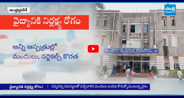 కూటమి ప్రభుత్వంలో వైద్యానికి నిర్లక్ష్య రోగం!