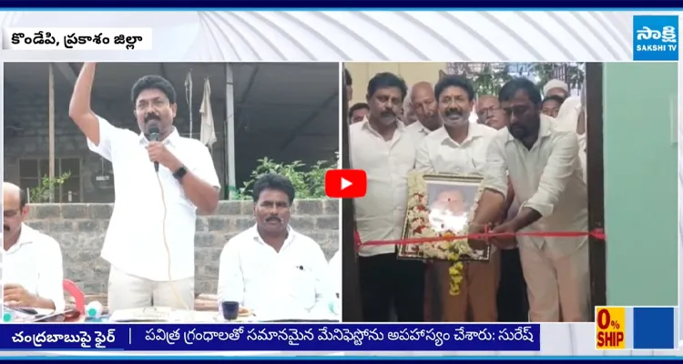 కొండేపిలో నూతన YSRCP ఆఫీస్ ప్రారంభం
