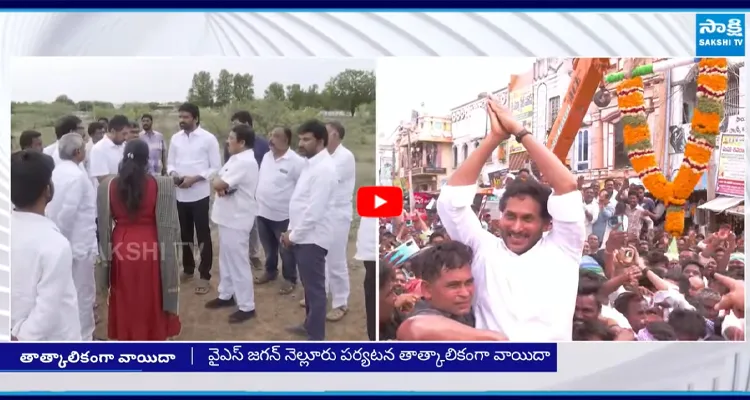 జగన్ నెల్లూరు పర్యటన తాత్కాలిక వాయిదా