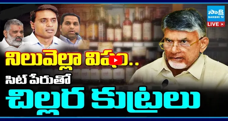 నిలువెల్లా విషం.. సిట్ పేరుతో చిల్లర కుట్రలు