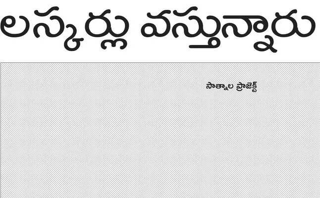 ● ప్రాజెక్టు కాలువల పర్యవేక్షణకు.. ● నీటిపారుదల శాఖలో ఔ
