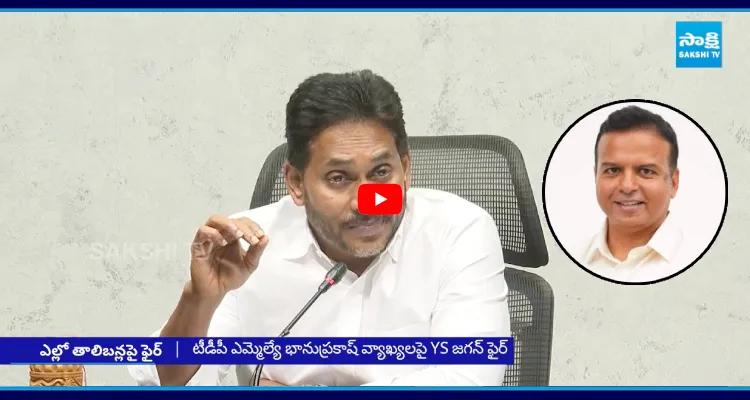 టీడీపీ ఎమ్మెల్యే భానుప్రకాష్ వ్యాఖ్యలపై YS జగన్ ఫైర్