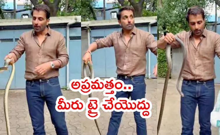 చేతులతో పాముని పట్టుకున్న సోనూ సూద్‌.. వీడియో వైరల్‌