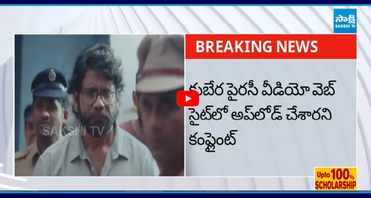కుబేర పైరసీ వీడియో వెబ్ సైట్ లో అప్ లోడ్ చేశారని కంప్లైంట్