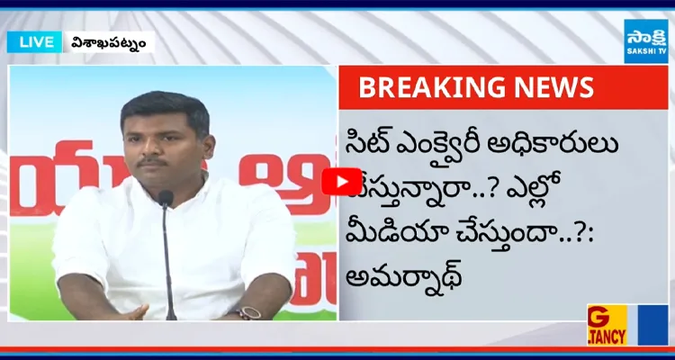 సిట్ ఎంక్వైరీ అధికారులు చేస్తున్నారా..? ఎల్లో మీడియా చేస్తుందా..?: అమర్నాథ్
