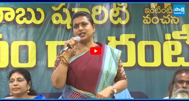 మీ తప్పులు ప్రశ్నిస్తే... ఏకిపారేసిన రోజా