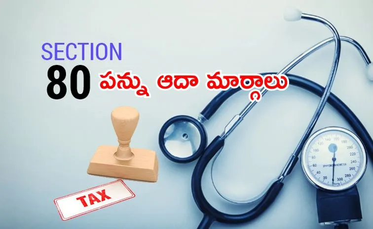 మెడికల్‌.. ఇన్సూరెన్సూ.. సెక్షన్‌ 80 మినహాయింపులు