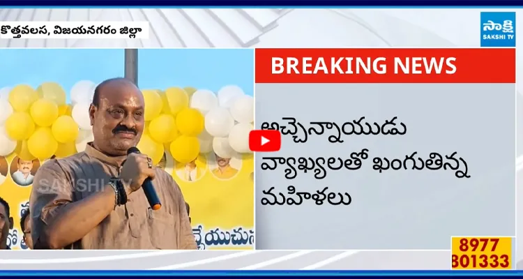 అచ్చెన్నాయుడు వ్యాఖ్యలతో ఖంగుతిన్న మహిళలు