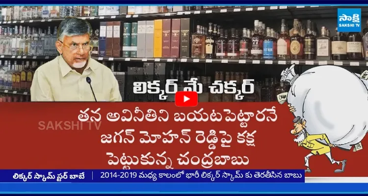 లిక్కర్ మాఫియా అండతోనే ఎన్టీయార్ కు వెన్నుపోటు పొడిచిన బాబు